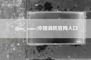 江阴中国消防官网入口