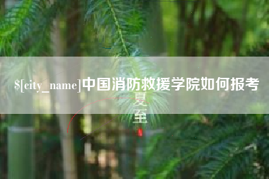 江阴中国消防救援学院如何报考