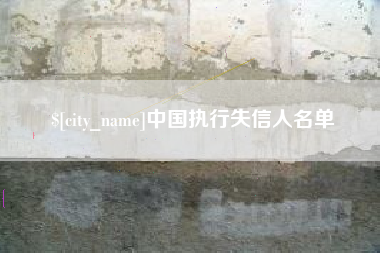 江阴中国执行失信人名单
