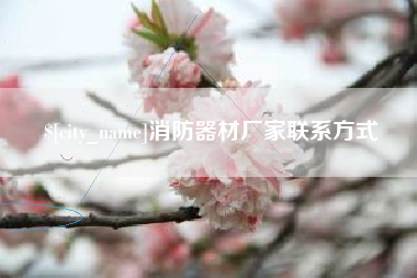 江阴消防器材厂家联系方式