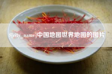 江阴中国地图世界地图的图片