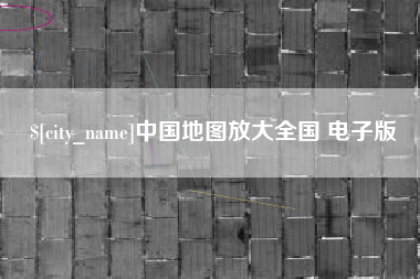 江阴中国地图放大全国 电子版