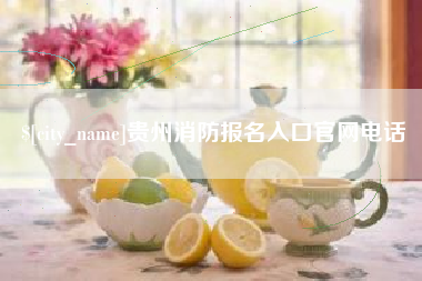江阴贵州消防报名入口官网电话