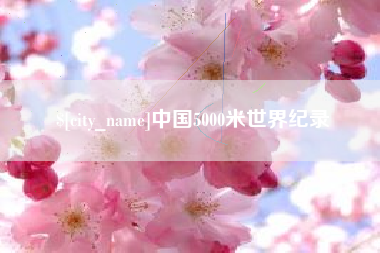 江阴中国5000米世界纪录