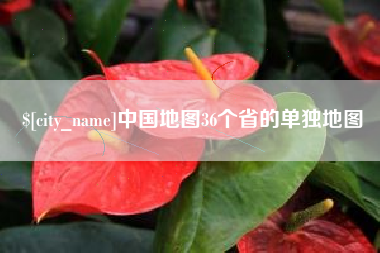 江阴中国地图36个省的单独地图