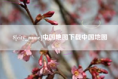 江阴中国地图下载中国地图