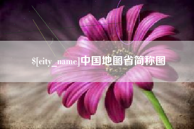 江阴中国地图省简称图