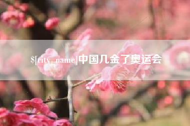 江阴中国几金了奥运会