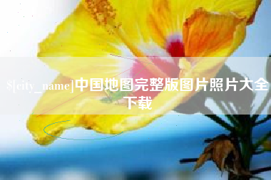 江阴中国地图完整版图片照片大全下载