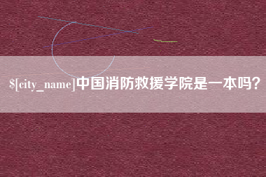 江阴中国消防救援学院是一本吗？