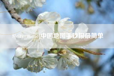 江阴中国地图手抄报最简单