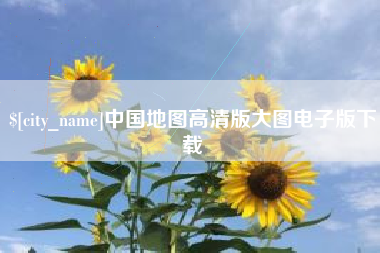 江阴中国地图高清版大图电子版下载