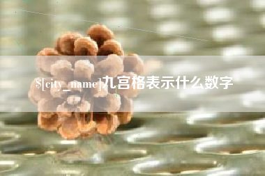 江阴九宫格表示什么数字 江阴九宫格表示什么数字