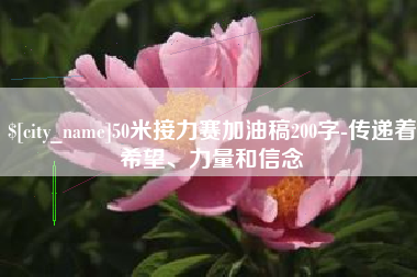 江阴50米接力赛加油稿200字-传递着希望、力量和信念