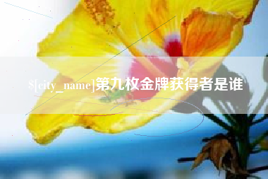 江阴第九枚金牌获得者是谁