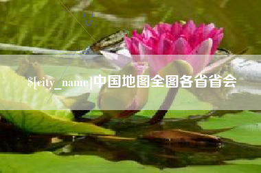 江阴中国地图全图各省省会