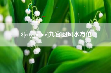 江阴九宫图风水方位