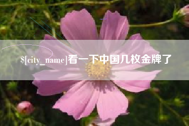 江阴看一下中国几枚金牌了