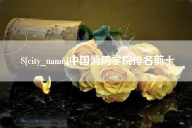 江阴中国消防学院排名前十