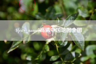 江阴高清中国地图全图