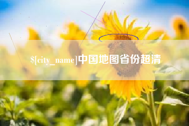江阴中国地图省份超清