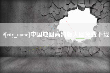 江阴中国地图高清版大图免费下载