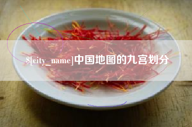 江阴中国地图的九宫划分