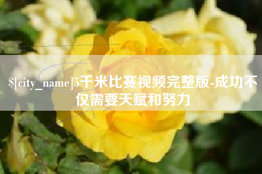 江阴5千米比赛视频完整版-成功不仅需要天赋和努力