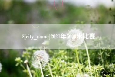 江阴2021年5000米比赛
