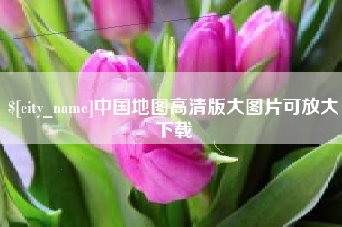 江阴中国地图高清版大图片可放大下载