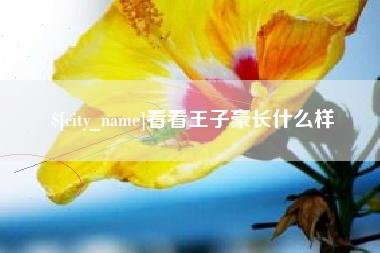 江阴看看王子豪长什么样