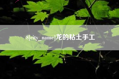 江阴龙的粘土手工