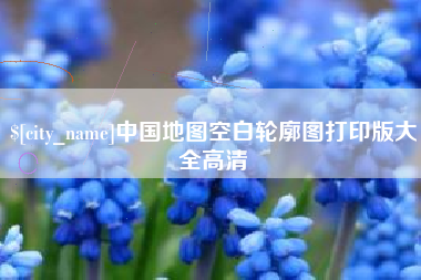 江阴中国地图空白轮廓图打印版大全高清