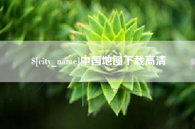 江阴中国地图下载高清