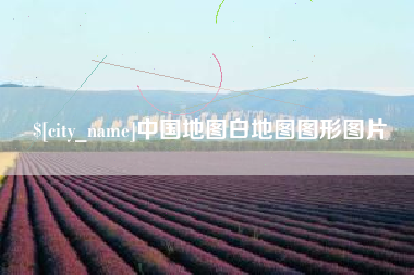 江阴中国地图白地图图形图片