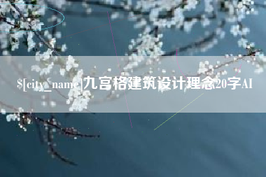 江阴九宫格建筑设计理念20字AI