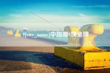 江阴中国哪9块金牌