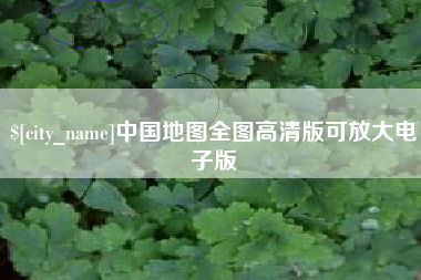 江阴中国地图全图高清版可放大电子版