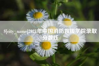 江阴2021年中国消防救援学院录取分数线