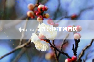 江阴九宫格排列方法