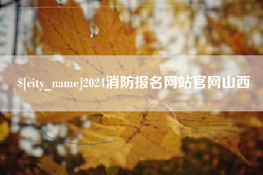 江阴2024消防报名网站官网山西