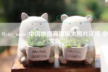 江阴中国地图高清版大图片详细 中文版