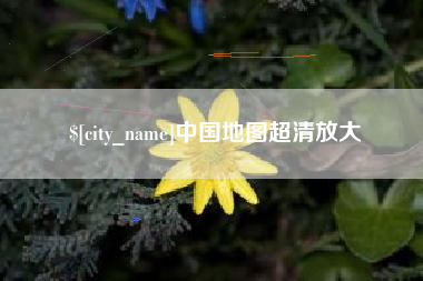江阴中国地图超清放大