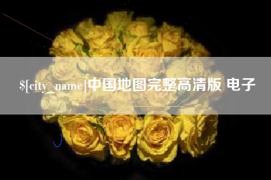 江阴中国地图完整高清版 电子