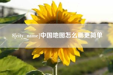 江阴中国地图怎么画更简单