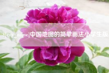 江阴中国地图的简单画法小学生版