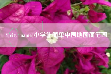 江阴小学生简单中国地图简笔画