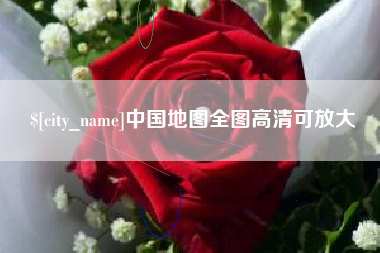 江阴中国地图全图高清可放大