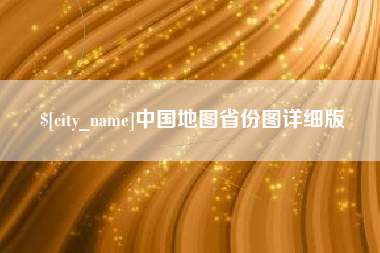 江阴中国地图省份图详细版