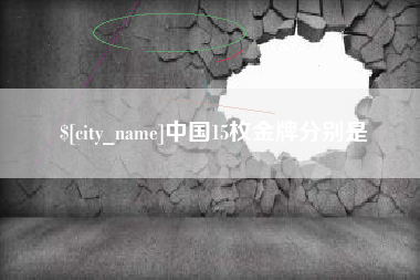 江阴中国15枚金牌分别是
